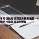 海南省疫情防控情况银川最新通报 → 海南省疫情防控指挥部紧急通知