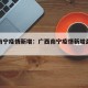 广西南宁疫情新增：广西南宁疫情新增最新消息