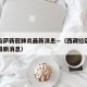 西藏拉萨新冠肺炎最新消息—（西藏拉萨新冠肺炎最新消息）