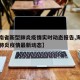 【海南省新型肺炎疫情实时动态报告,海南新冠状肺炎疫情最新动态】
