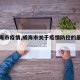 【威海市疫情,威海市关于疫情防控的最新公告】