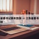 江苏省委书记新年致辞 → 江苏省委书记新年致辞