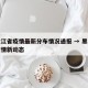 黑龙江省疫情最新分布情况通报 → 黑龙江省疫情新动态