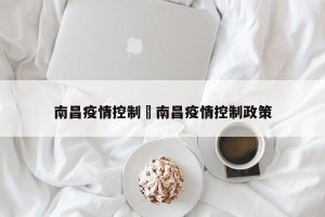 南昌疫情控制›南昌疫情控制政策