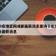 北京市疫情官网成都最新消息查询›北京市疫情报告最新消息
