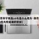 【南京市宁夏路10号是什么地方·南京宁夏路10号大院是谁的官邸】