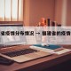 福建省疫情分布情况 → 福建省的疫情情况数据