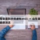 山东省最新环保通知2021 → 山东省环保最新消息