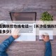 长沙疫情防控热线电话—（长沙疫情防控热线电话是多少）