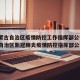 【内蒙古自治区疫情防控工作指挥部公告·内蒙古自治区新冠肺炎疫情防控指挥部公告】