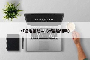 cf遁地辅助—（cf最稳辅助）