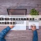 四川省疫情防控情况沈阳最新消息—（四川省疫情防控最新信息）