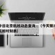 银川今日北京航班动态查询—（今天银川到北京的航班时刻表）
