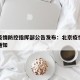 北京疫情防控指挥部公告发布：北京疫情防控紧急通知