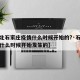 【河北石家庄疫情什么时候开始的?·石家庄疫情什么时候开始发生的】