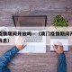 澳门疫情期间开放吗—（澳门疫情期间开放吗最新消息）