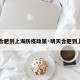 【合肥到上海防疫政策·明天合肥到上海】