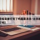 【北京疫苗都打完了吗最新消息·北京都接种疫苗了吗】