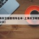 【上海市卫健委领导名单·上海市卫健委领导名单公示】