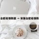 安徽合肥疫情数据 → 安徽合肥疫情数据统计图