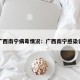 广西南宁病毒情况：广西南宁感染者