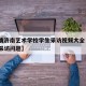 【疫情济南艺术学校学生采访视频大全·疫情学校采访问题】