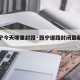 【西宁今天哪里封路·西宁道路封闭最新通告】