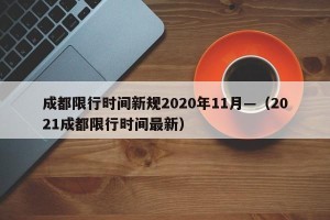 成都限行时间新规2020年11月—（2021成都限行时间最新）