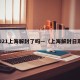 2021上海解封了吗—（上海解封日期）