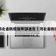 河北省防疫指挥部通告›河北省防控