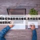 【贵州省疫情最新情况播报,贵州省疫情最新情况播报新闻】