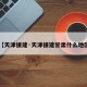 【天津援建·天津援建甘肃什么地区】