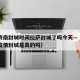 疫情济南封城时间拉萨封城了吗今天—（听说济南疫情封城是真的吗）