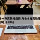 【乌鲁木齐高铁站疫情,乌鲁木齐高铁站防疫指挥部电话号码】