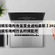 福州娱乐场所恢复营业通知最新›2020年福州娱乐场所什么时候能开