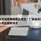 广西来天津需要隔离么现在：广西来天津需要隔离么现在最新消息