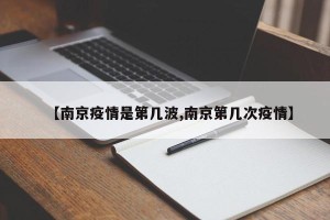 【南京疫情是第几波,南京第几次疫情】