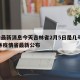 疫情最新消息今天吉林省2月5日是几号 → 吉林疫情省最新公布