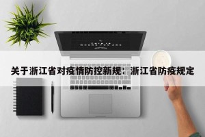 关于浙江省对疫情防控新规：浙江省防疫规定