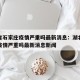 湖北省石家庄疫情严重吗最新消息：湖北省石家庄疫情严重吗最新消息新闻