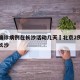 北京确诊病例在长沙活动几天›北京2例确诊去过长沙