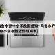 【乌鲁木齐中小学放假通知·乌鲁木齐2021年中小学寒假放假时间表】
