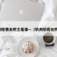 杭州疫情女院士是谁—（杭州抗疫女院士）