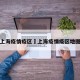 上海疫情疫区›上海疫情疫区地图