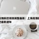 上海疫情防控级别调整最新：上海疫情防控级别调整最新通知