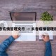 长春疫情管理文件 → 长春疫情管理规定