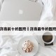 济南前十的医院›济南最牛的医院