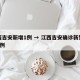 江西吉安新增1例 → 江西吉安确诊新型肺炎3例