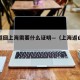 山东返回上海需要什么证明—（上海返山东政策）