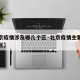 【北京疫情涉及哪几个区·北京疫情主要在哪几个区】